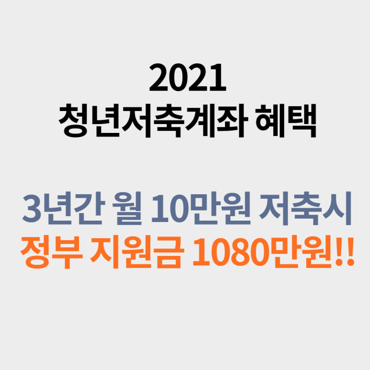  2021 청년저축계좌 신청기간, 방법, 서류까지 한방에 정리