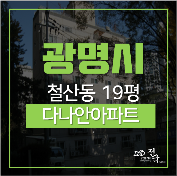 광명아파트경매 철산동 다나안아파트 학세권 19평 경매 광명아파트경매 철산동 다나안아파트 학세권 19평 경매