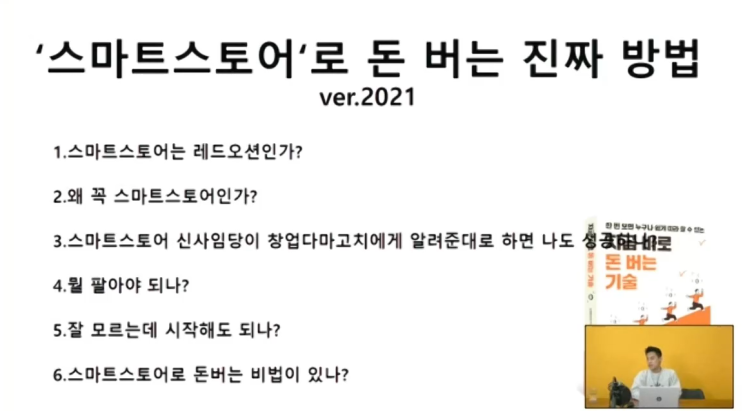  [강의후기] 사업의신 실전고수 무료특강, 스마트스토어로 제2의 월급만드는 현실적인 방법 (feat. 창업다마고치님)