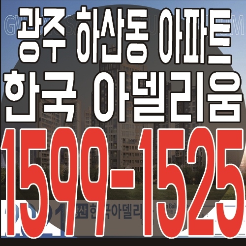 광주 하산동 아파트 한국 아델리움 공급 소식 및 분양정보
