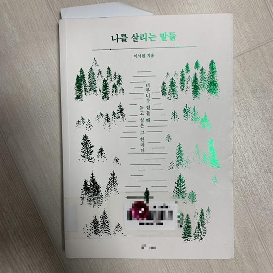  나를 살리는 말들