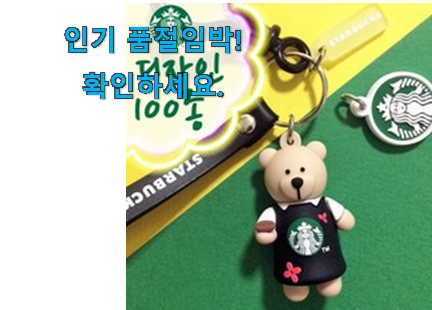 입소문난 스타벅스 키링 진짜추천 무조건 살 수밖에없어요 입소문난 스타벅스 키링 진짜추천 무조건 살 수밖에없어요
