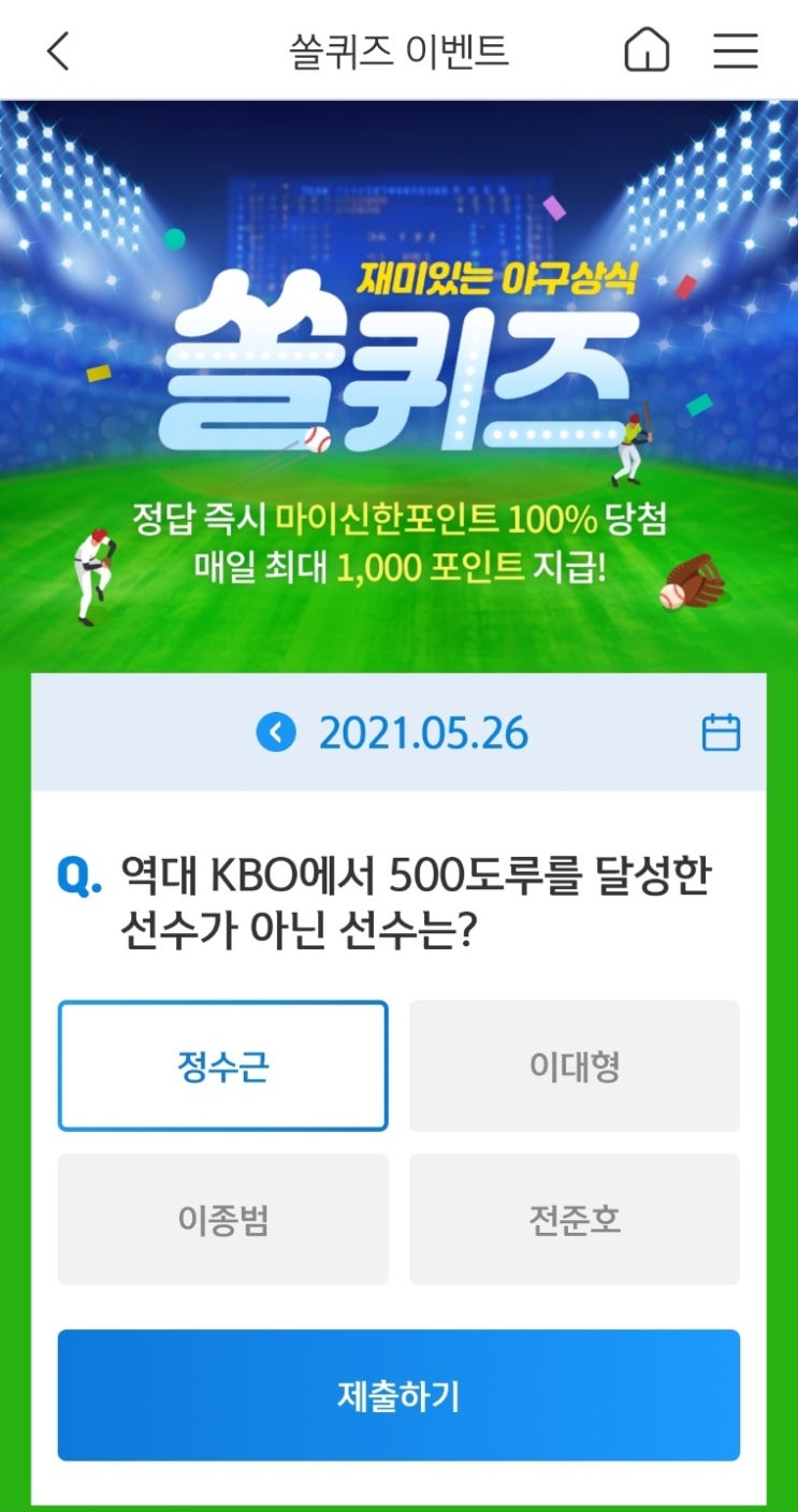  2021년5월26일신한쏠퀴즈이벤트 신한플러스겜성퀴즈신한페이판OX퀴즈