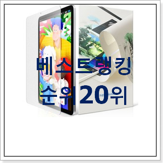 후회없는 애플아이패드프로 BEST 특가 TOP 20위 후회없는 애플아이패드프로 BEST 특가 TOP 20위