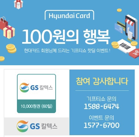  현대카드 100원의 행복(ft. 백원으로 만원 기프티콘 득템)