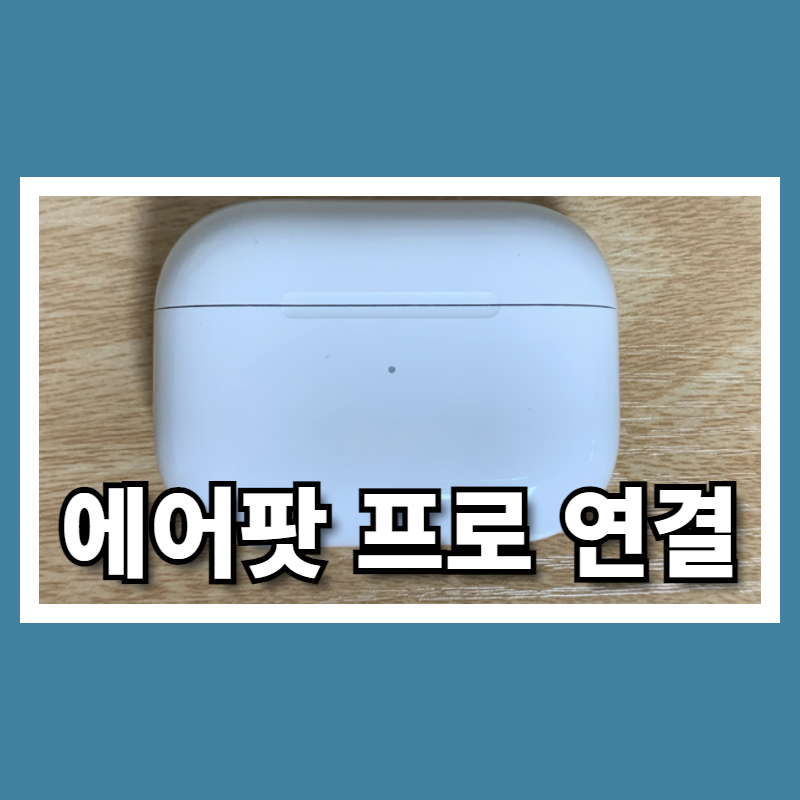 에어팟 프로 노트북 연결 고민 해결