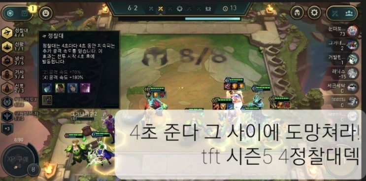  4초 준다 그 사이에 도망쳐라 (tft 시즌5 덱추천 정찰대덱)