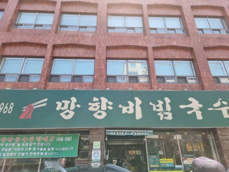 비빔국수 50년전통!망향비빔국수 강서점 비빔국수 50년전통!망향비빔국수 강서점