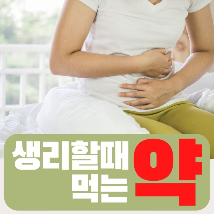  생리통약 종류와 먹는방법 추천 타이레놀 이지엔6이브  탁센 그날엔