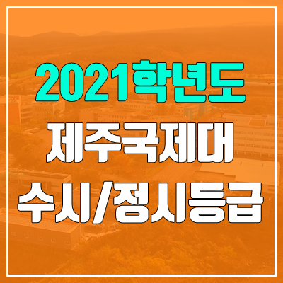 제주국제대학교 수시등급 / 정시등급 (2021, 예비번호)