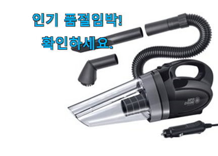 대박특가 핸디 청소기 차량용 진짜추천 인터넷을 뜨겁게 달궜대요 대박특가 핸디 청소기 차량용 진짜추천 인터넷을 뜨겁게 달궜대요