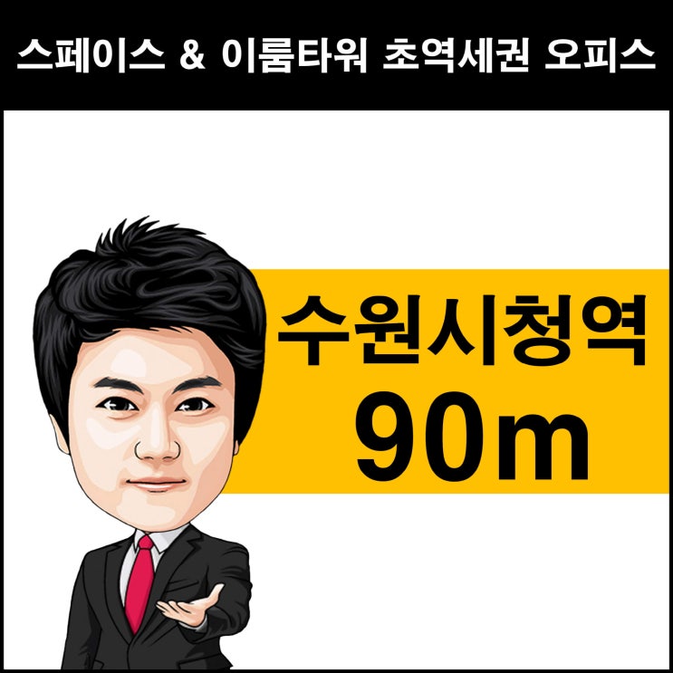  수원시청역 스페이스 앤 이룸타워 인계동 사무실 오피스 분양