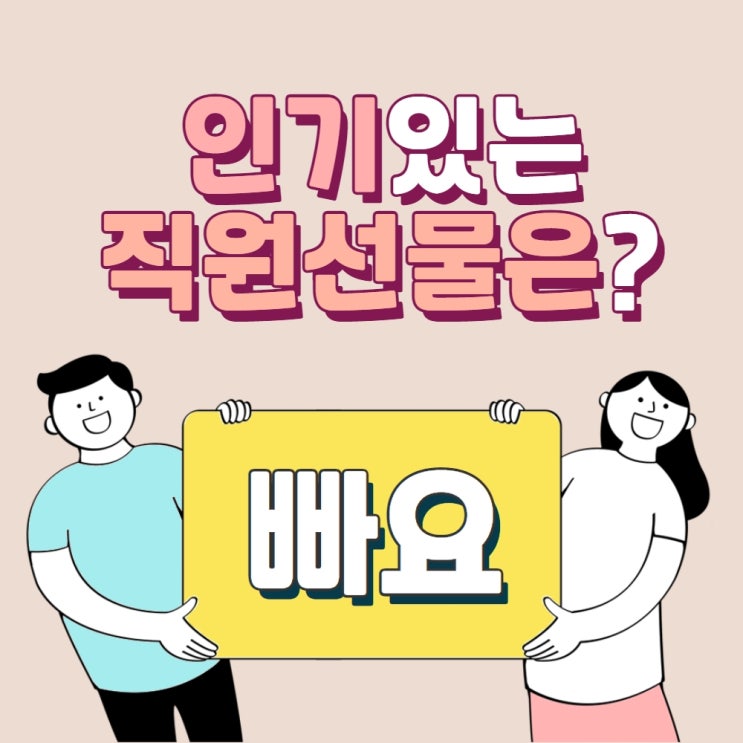  근로자의날 선물 / 창립 기념일 선물 / 특별한날 직원 선물 / 3만원대 직원 선물 추천