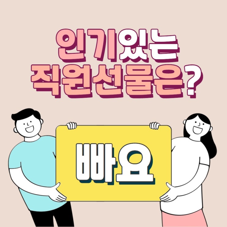 근로자의날 선물 / 창립 기념일 선물 / 특별한날 직원 선물 / 3만원대 직원 선물 추천