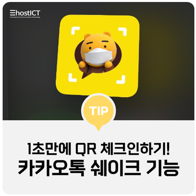  [생활팁] 카카오톡 QR 체크인 1초만에 가능하다구? 카톡 쉐이크 기능 알아보기