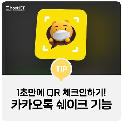 [생활팁] 카카오톡 QR 체크인 1초만에 가능하다구? 카톡 쉐이크 기능 알아보기