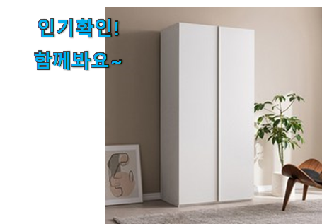  품절주의 삼익가구 옷장 상품 조만간 지름신 강림할듯 ㅋㅋ