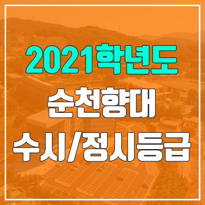 순천향대학교 수시등급 / 정시등급 (2021, 예비번호)