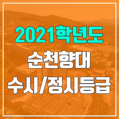 순천향대학교 수시등급 / 정시등급 (2021, 예비번호) 순천향대학교 수시등급 / 정시등급 (2021, 예비번호)