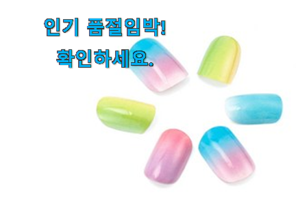 가성비좋은 디바네일접착스티커 굉장한 물건 만족스럽네요 ㅎㅎ