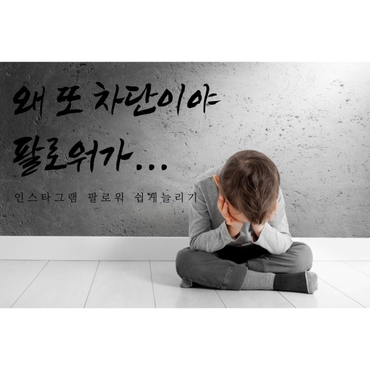  인스타그램 팔로워늘리는 가장 간단한 방법은? SNS헬퍼!