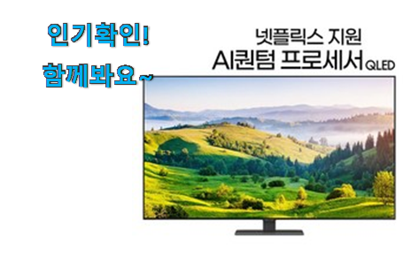  신뢰가는 삼성 tv 75인치 벽걸이 구매 갖고싶어요.