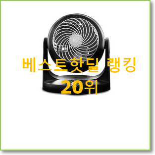  대박특가 보네이도써큘레이터 상품 이건 사야합니다