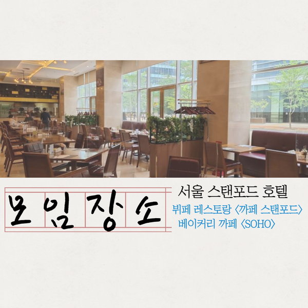  [서울 스탠포드 호텔] 호텔 뷔페,평일 런치,SOHO