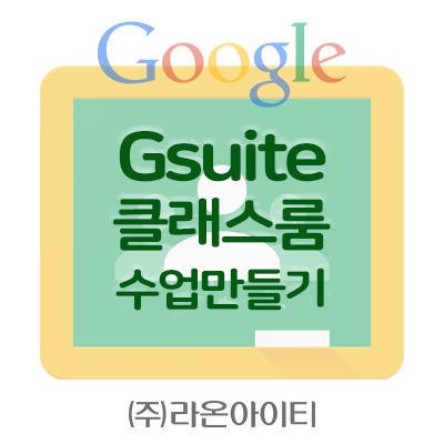  [Gsuite] 구글 클래스룸(Classroom) 수업 만들기