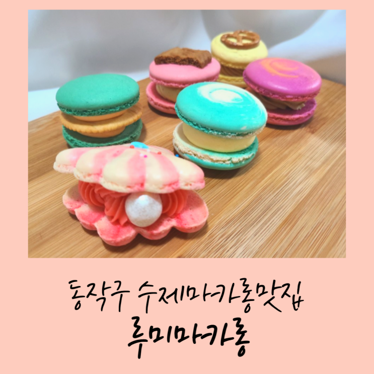  동작구마카롱 수제마카롱맛집 루미마카롱