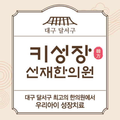 대구 소아키 성장에 도움이 되는 한방 치료 대구 소아키 성장에 도움이 되는 한방 치료