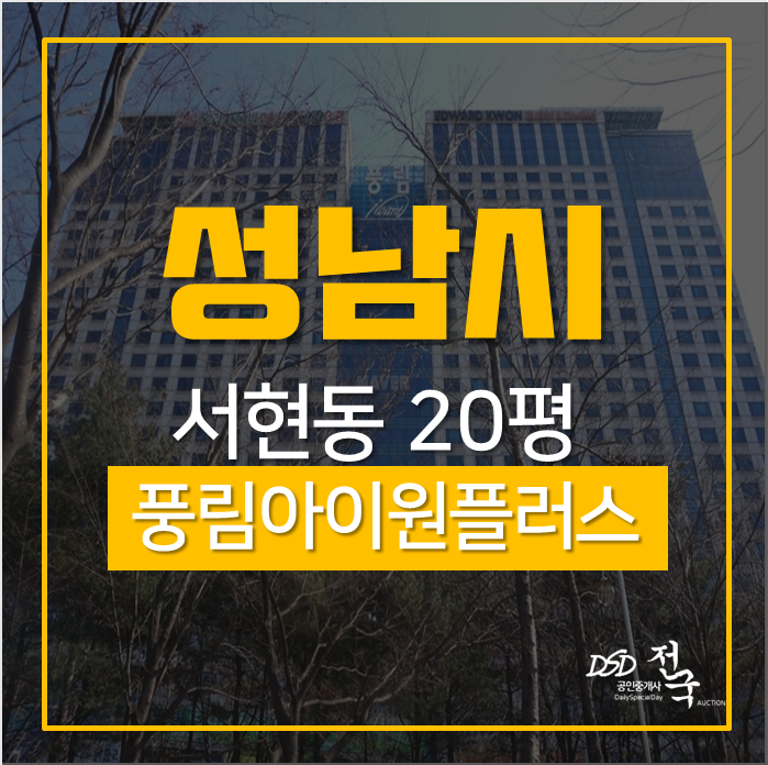 성남오피스텔, 분당구 서현동 서현역,판교역 역세권! 분당풍림아이원플러스 20평 경매 성남오피스텔, 분당구 서현동 서현역,판교역 역세권! 분당풍림아이원플러스 20평 경매