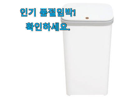 만족스러운 20리터 쓰레기통 목록 이번 기회에 장만하시길