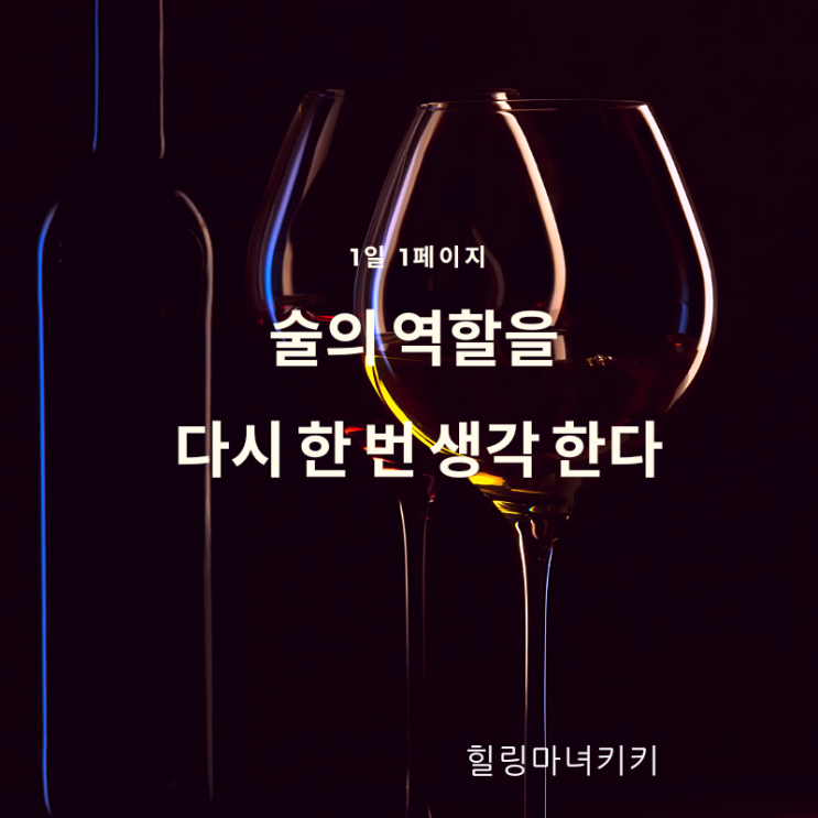  1일 1페이지 ㅡ65일 술은 즐기는 정도로만 한다