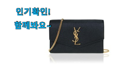  퀄리티 좋은 입생로랑가방 추천목록 구성이 참 좋아요