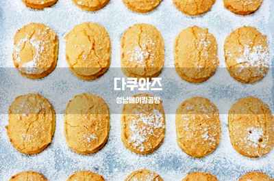  다쿠와즈를 만들어 보아요