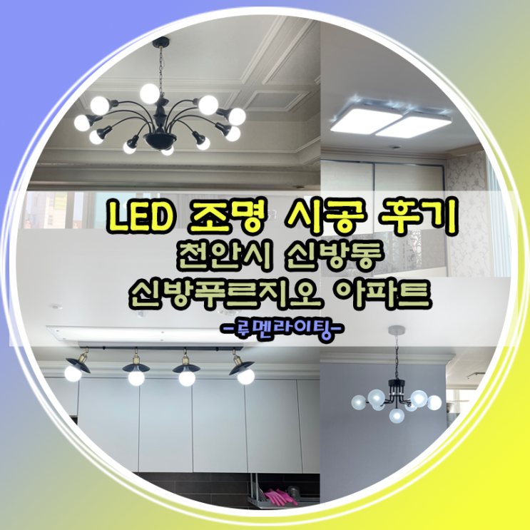 천안시 신방동 신방푸르지오아파트 LED시공 후기 천안시 신방동 신방푸르지오아파트 LED시공 후기