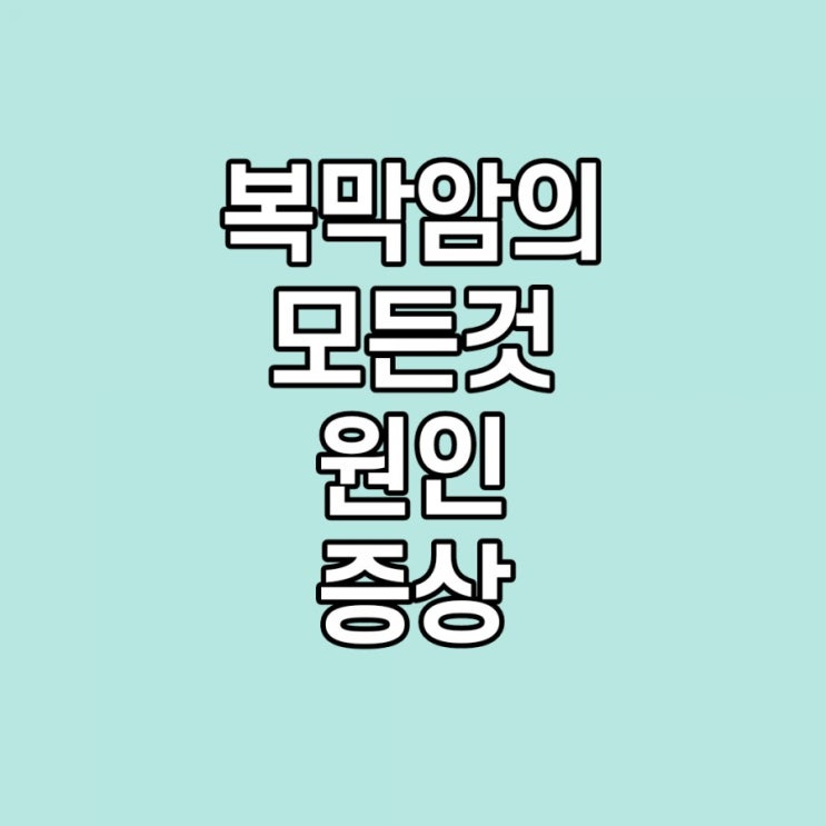  복막암 증상, 원인, 검사 쉽게 설명