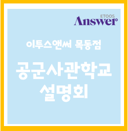  이투스앤써 목동점 공군사관학교 설명회