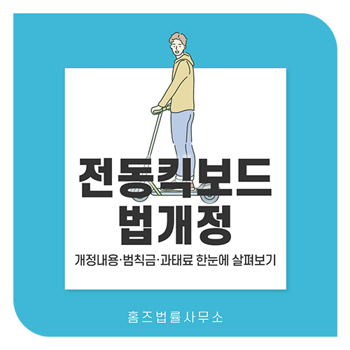  전동킥보드 법개정 - 헬멧, 면허 필수! 범칙금·과태료·처벌규정 한눈에 보기