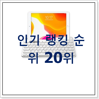 골라골라 IPAD 베스트 인기 순위 20위