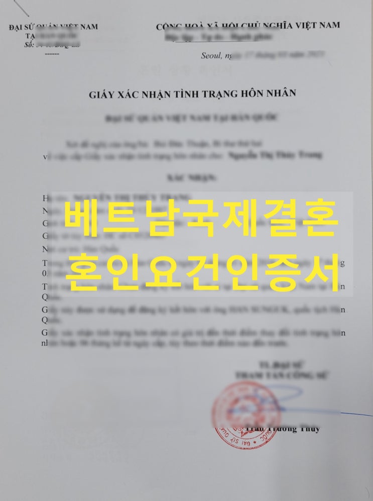 베트남국제결혼 혼인요건인증서 발급 후 혼인신고 후 결혼비자 준비 베트남국제결혼 혼인요건인증서 발급 후 혼인신고 후 결혼비자 준비