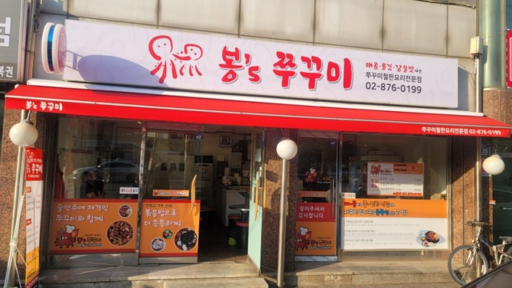 [맛집 추천] 서울 관악구 봉천동 봉쓰쭈꾸미 쭈꾸미철판 추천
