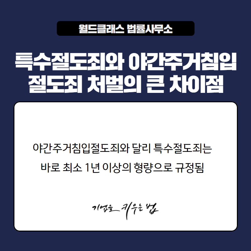 야간주거침입절도죄 처벌 감형을 받기 위해