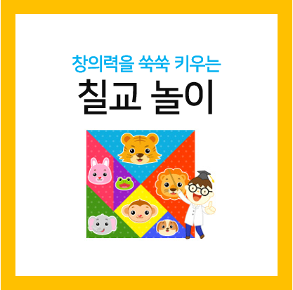  칠교놀이 도안 하나면 창의력이 쑥쑥!!