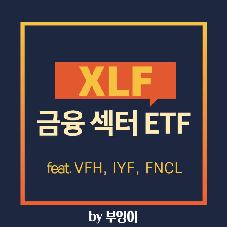 XLF - 미국 금융 섹터 ETF (feat. VFH, IYF, FNCL & SPY)