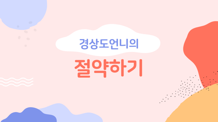  네이버블로그로 데이트/생활비 절약하기