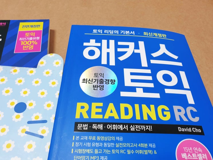  토익공부 필수 교재 <해커스 토익 실전 1000제 RC 편>