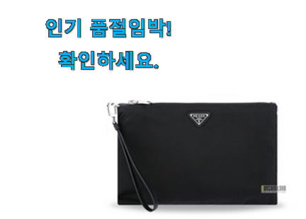 신뢰가는 프라다 클러치백 제품 너무 좋습니다 신뢰가는 프라다 클러치백 제품 너무 좋습니다