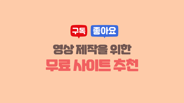  [정보나눔] 영상 제작을 위한 무료 사이트 추천 (ft. 미리캔버스, 픽사베이, 셀바이뮤직, 눈누, 온에어스튜디오) 